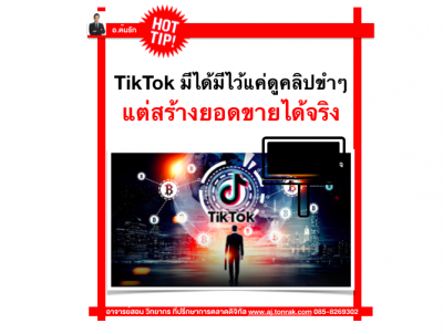 ติ๊กต๊อก TikTok มีได้มีไว้แค่ดูคลิปขำๆ แต่สร้างยอดขายได้จริง