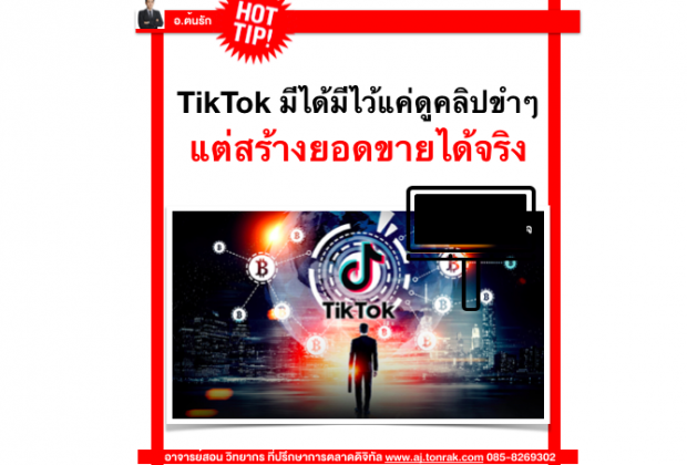 ติ๊กต๊อก TikTok มีได้มีไว้แค่ดูคลิปขำๆ แต่สร้างยอดขายได้จริง