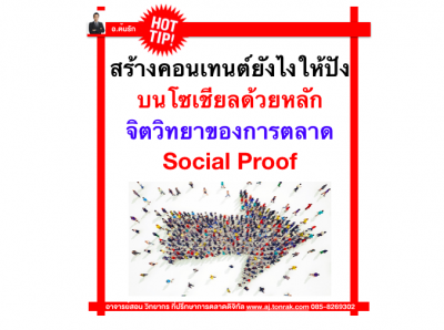 สร้างคอนเทนต์ยังไงให้ปังบนโซเชียล ด้วยหลักจิตวิทยาของการตลาด Social Proof