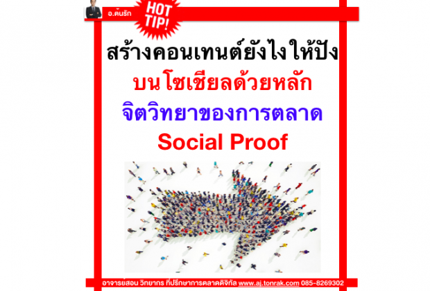 สร้างคอนเทนต์ยังไงให้ปังบนโซเชียล ด้วยหลักจิตวิทยาของการตลาด Social Proof
