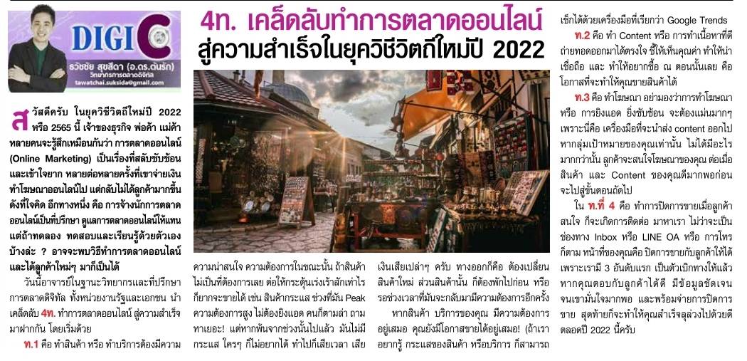 4ท. เคล็ดลับทำการตลาดออนไลน์สู่ความสำเร็จในยุควิชีวิตถีใหม่ปี 2022 ajtonrak