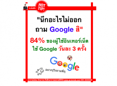 นึกอะไรไม่ออก  ถาม Google สิ