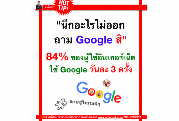 นึกอะไรไม่ออก  ถาม Google สิ
