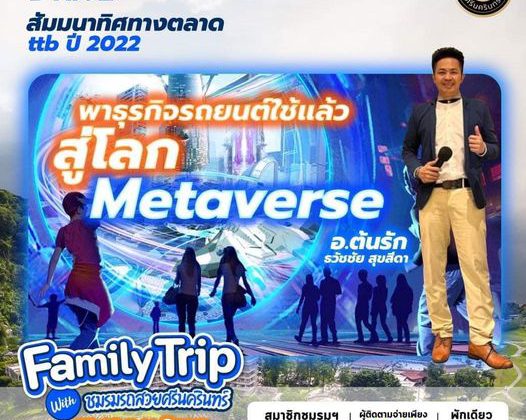 อ.ดร.ต้นรัก ธวัชชัย สุขสีดา ผู้ทรงคุณวุฒิการสื่อสารการตลาดดิจิทัล ttb Drive และชมรมรถสวยศรีนครินทร์