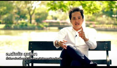 อ.ดร.ต้นรัก ธวัชชัย สุขสีดา ผู้ทรงคุณวุฒิการสื่อสารการตลาดดิจิทัล