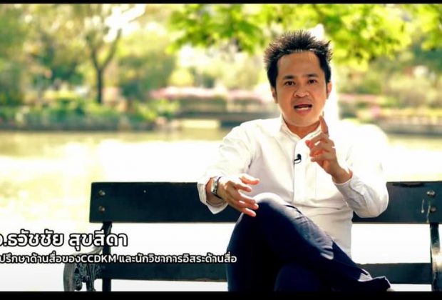 อ.ดร.ต้นรัก ธวัชชัย สุขสีดา ผู้ทรงคุณวุฒิการสื่อสารการตลาดดิจิทัล