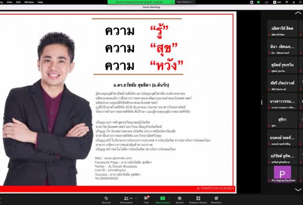 อ.ดร.ต้นรัก ธวัชชัย สุขสีดา ผู้ทรงคุณวุฒิการสื่อสารการตลาดดิจิทัล