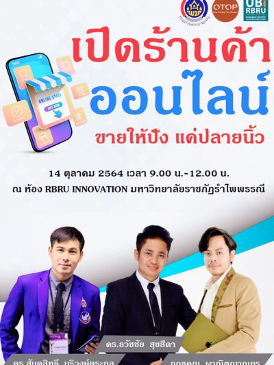 อ.ดร.ต้นรัก ธวัชชัย สุขสีดา ผู้ทรงคุณวุฒิการสื่อสารการตลาดดิจิทัล
