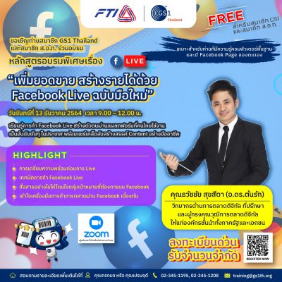 อ.ดร.ต้นรัก ธวัชชัย สุขสีดา ผู้ทรงคุณวุฒิการสื่อสารการตลาดดิจิทัล