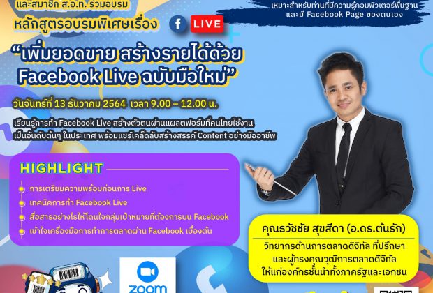 อ.ดร.ต้นรัก ธวัชชัย สุขสีดา ผู้ทรงคุณวุฒิการสื่อสารการตลาดดิจิทัล