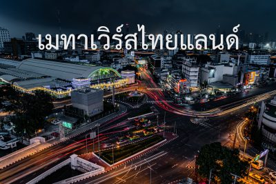 “เมทาเวิร์ส Metaverse” โลกใหม่ โอกาสใหม่ สำหรับคนไทย “เมทาเวิร์ส Metaverse” โลกใหม่ โอกาสใหม่ สำหรับคนไทย