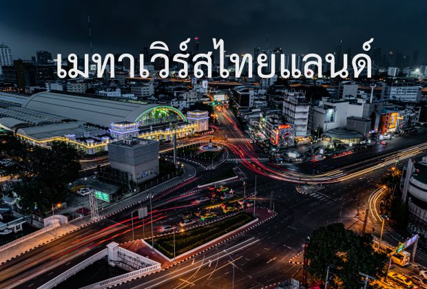 “เมทาเวิร์ส Metaverse” โลกใหม่ โอกาสใหม่ สำหรับคนไทย