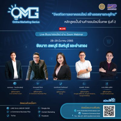 หลักสูตรปั้นร้านค้าออนไลน์ขั้นเทพรุ่นที่ 2 กรมพัฒนาธุรกิจการค้า กระทรวงพาณิชย์