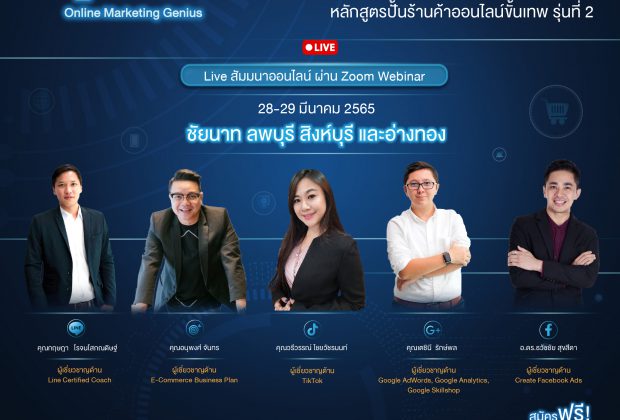 หลักสูตรปั้นร้านค้าออนไลน์ขั้นเทพรุ่นที่ 2 กรมพัฒนาธุรกิจการค้า กระทรวงพาณิชย์