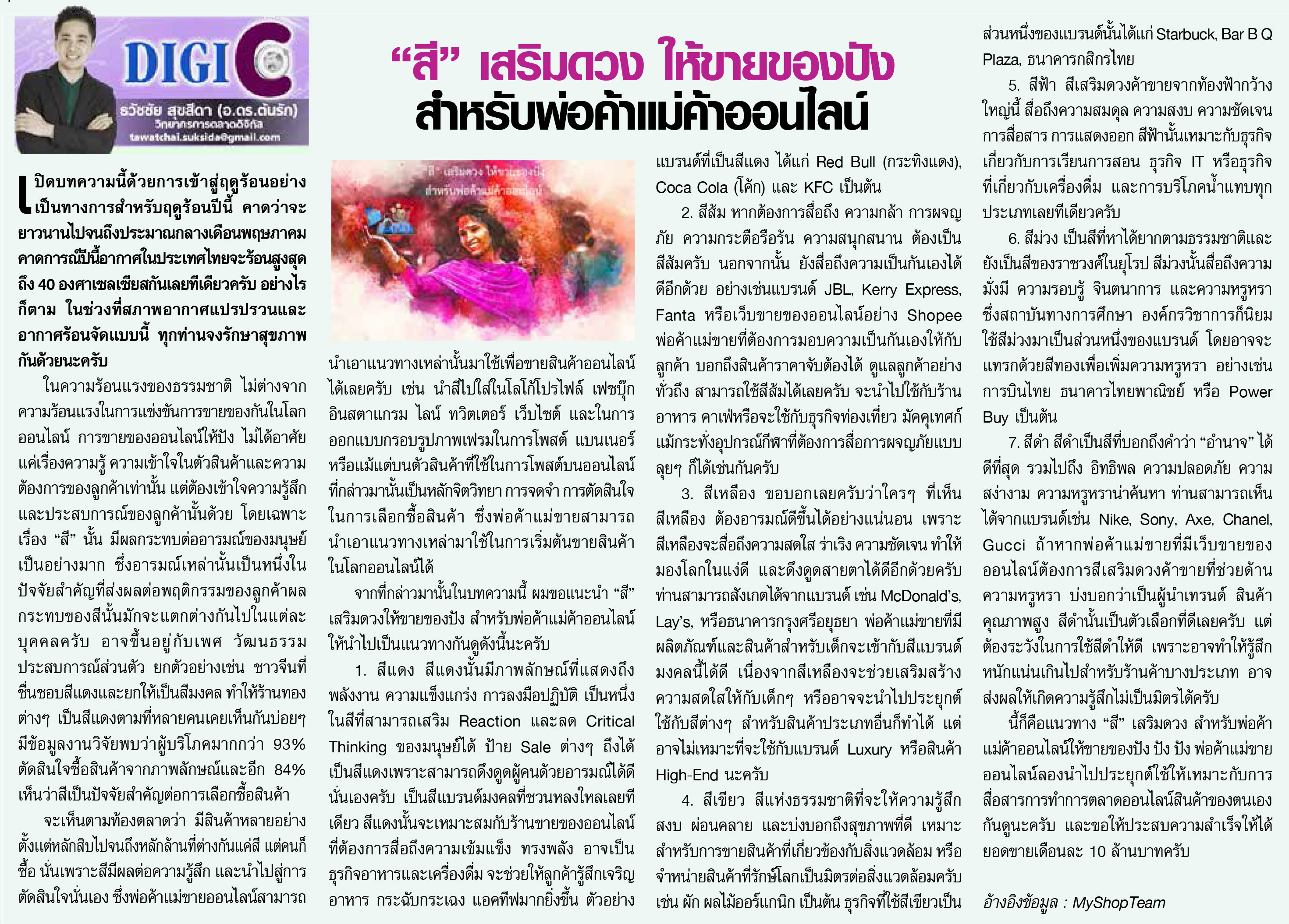 อ.ดร.ตันรัก ธวัชชัย สุขสีดา หนังสือพิมพ์ อปท.นิวส์ 