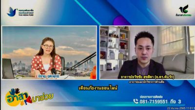 อ.ดร.ต้นรัก ธวัชชัย สุขสีดา อาจารย์และนักวิชาการด้านสื่อออนไลน์