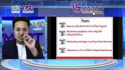 SMART Trader Online พัฒนานักการค้าออนไลน์มืออาชีพ โดย อ.ดร.ต้นรัก ธวัชชัย สุขสีดา กรมพัฒนาธุรกิจการค้า กระทรวงพาณิชย์ 
