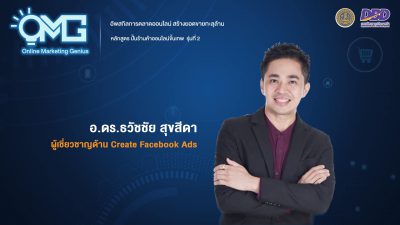 อ.ดร.ต้นรัก ธวัชชัย สุขสีดา ผู้เชียวชาญการตลาดออนไลน์ Create Facebook ads