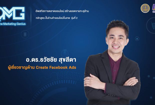 อ.ดร.ต้นรัก ธวัชชัย สุขสีดา ผู้เชียวชาญการตลาดออนไลน์ Create Facebook ads