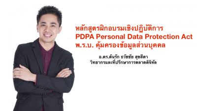 อ.ดร.ต้นรัก ธวัชชัย สุขสีดา วิทยากรและที่ปรึกษาการตลาดดิจิทัล วิทยากรPDPA