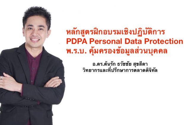 อ.ดร.ต้นรัก ธวัชชัย สุขสีดา วิทยากรและที่ปรึกษาการตลาดดิจิทัล วิทยากรPDPA