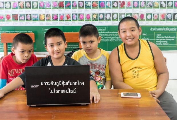 ยกระดับภูมิคุ้มกันกลโกงในโลกออนไลน์