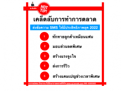 เคล็ดลับการทำการตลาดด้วยข้อความ SMS Marketing ให้มีประสิทธิภาพยุค 2022