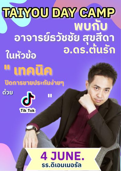 เทคนิคปิดการขายธุรกิจประกันด้วย TikTok