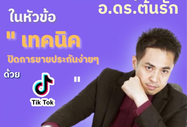 เทคนิคปิดการขายธุรกิจประกันด้วย TikTok