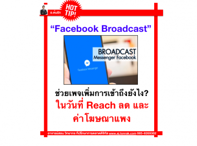 Facebook Broadcast ช่วยเพจเพิ่มการเข้า
