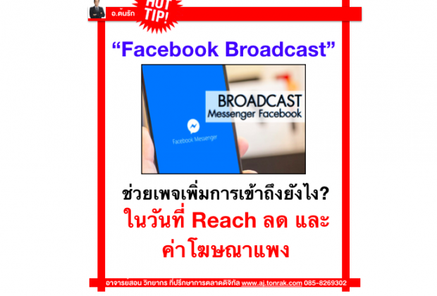 Facebook Broadcast ช่วยเพจเพิ่มการเข้า