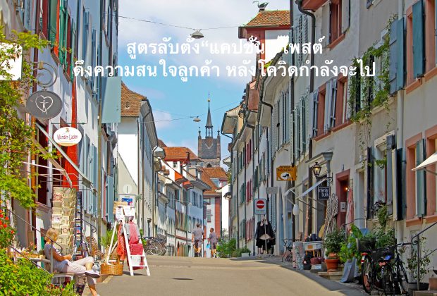 สูตรลับตั้ง“แคปชั่น” โพสต์ดึงความสนใจลูกค้า หลังโควิดกำลังจะไป.