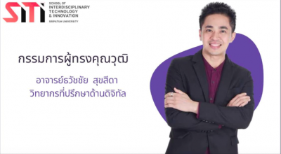 กรรมการตัดสินโครงการการพัฒนานวัตกรรม พ.ศ. 2565 อ.ดร.ต้นรัก ธวัชชัย สุขสีดา ผู้ทรงคุณวุฒิ