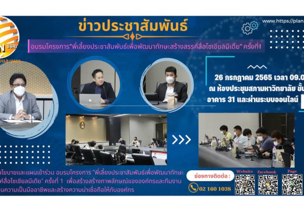 ที่ปรึกษาและวิทยากร ผู้ทรงคุณวุฒิด้านการประชาสัมพันธ์ออนไลน์
