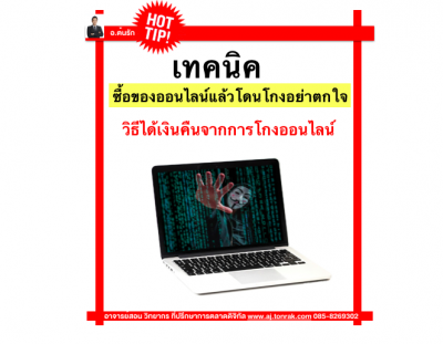 ซื้อของออนไลน์แล้วโดนโกงอย่าตกใจ วิธีได้เงินคืนจากการโกงออนไลน์