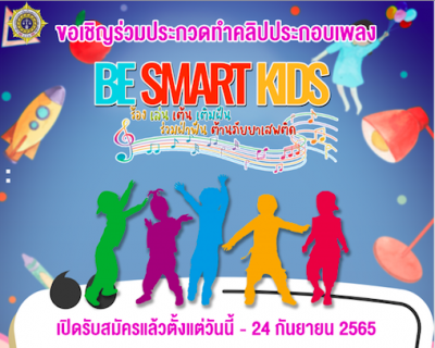 โครงการ BE SMART KIDS