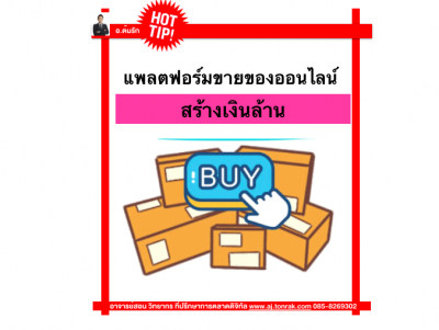 แพลตฟอร์มขายของออนไลน์สร้างเงินล้าน