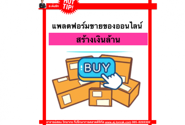 แพลตฟอร์มขายของออนไลน์สร้างเงินล้าน