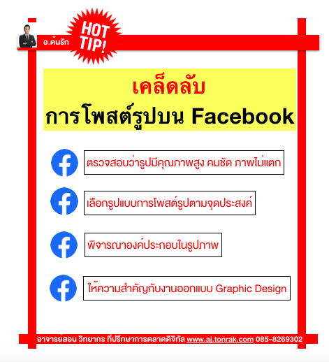 เคล็ดลับการโพสต์รูปบน Facebookเคล็ดลับการโพสต์รูปบน Facebook