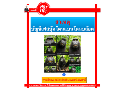 สาเหตุบัญชีเฟสบุ๊คโดนแบนโดนบล๊อค