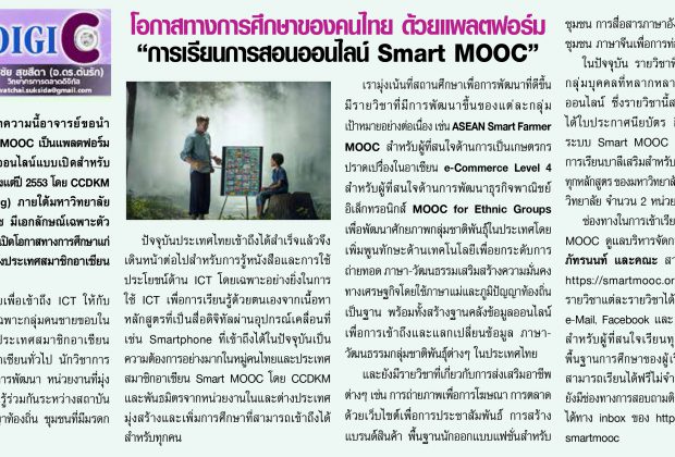 เปิดโอกาสทางการศึกษาแก่คนไทยด้วยพลตฟอร์มการเรียนการสอนออนไลน์ Smart MOOC
Smart MOOC
620x420