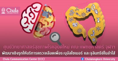 อัลไซเมอร์และจุลินทรีย์ในลำไส้