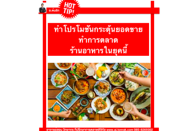ทำโปรโมชันกระตุ้นยอดขายทำการตลาด ร้านอาหารในยุคนี้