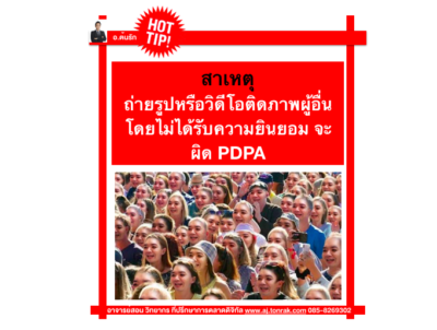 ถ่ายรูปหรือวิดีโอติดภาพผู้อื่นโดยไม่ได้รับความยินยอม จะผิด PDPA
