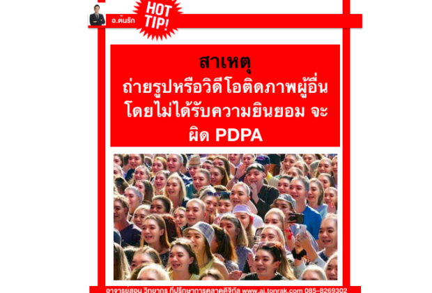 ถ่ายรูปหรือวิดีโอติดภาพผู้อื่นโดยไม่ได้รับความยินยอม จะผิด PDPA