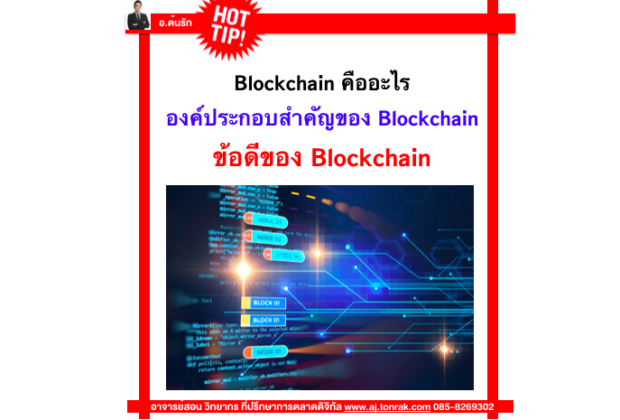 𝗕𝗹𝗼𝗰𝗸𝗰𝗵𝗮𝗶𝗻 คืออะไร องค์ประกอบสำคัญของ 𝗕𝗹𝗼𝗰𝗸𝗰𝗵𝗮𝗶𝗻 ข้อดีของ 𝗕𝗹𝗼𝗰𝗸𝗰𝗵𝗮𝗶𝗻