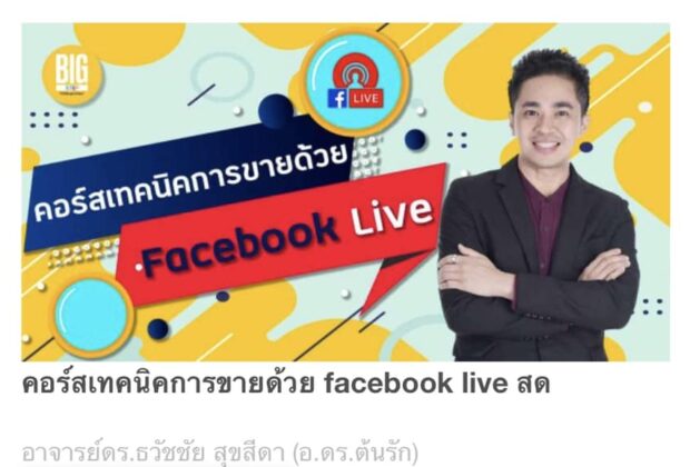 อ.ดร.ต้นรัก ธวัชชัย สุขสีดา อาจารย์สอนและที่ปรึกษา ผู้ทรงคุณวุฒิการตลาดออนไลน์