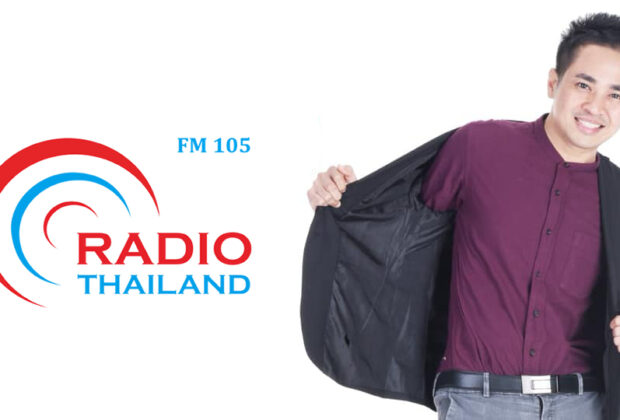 อ.ดร.ต้นรัก ธวัชชัย สุขสีดา สัมภาษณ์ วิทยุกรมประชาสัมพันธ์ FM 105 MHz Radio Online NBT Radio Thailand