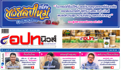 สร้างตนมี “สุข” จากเทคโนโลยีเจริญ อปท.นิวส์ : ท้องถิ่นมั่งคั่ง ประเทศมั่นคง อ.ดร.ต้นรัก