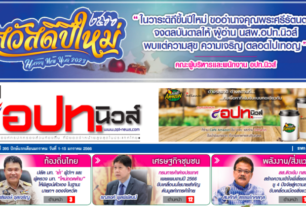 สร้างตนมี “สุข” จากเทคโนโลยีเจริญ อปท.นิวส์ : ท้องถิ่นมั่งคั่ง ประเทศมั่นคง อ.ดร.ต้นรัก
